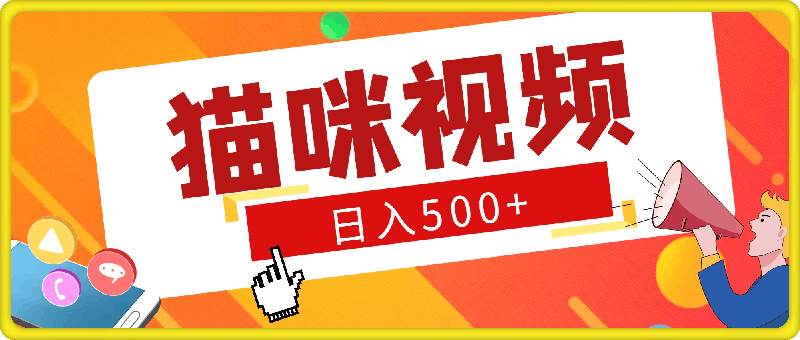 1008-超简单玩法，有手就行，靠猫咪视频日入500+【揭秘】⭐超简单玩法，有手就行，靠猫咪视频日入500 【揭秘】