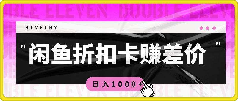 1008闲鱼线上,线下售卖折扣卡赚差价日入1000+