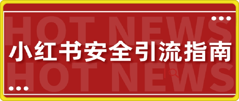 1008【最新迭代】小红书安全引流指南，一篇吃透小红书引流