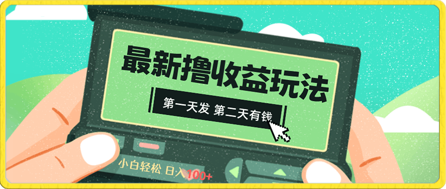 0108撸收益⭐2024最新撸视频收益玩法，第一天发，第二天就有钱