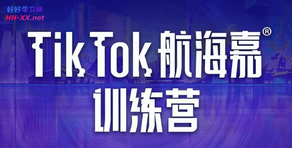 0918Tiktok航海嘉训练营⭐点金手-Tiktok航海嘉训练营