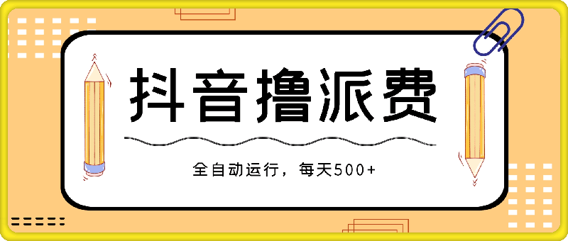 1008抖音撸派送费⭐2024年最暴利项目，抖音撸派费，全自动运行，每天500 ,简单且易上手，可复制可长期