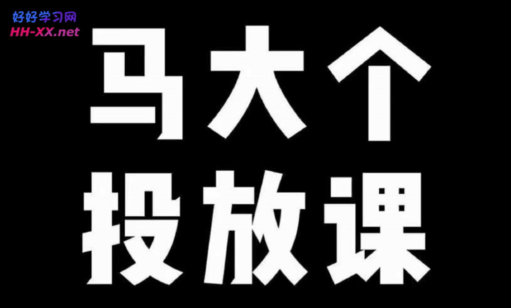 0914马大个短视频投放课