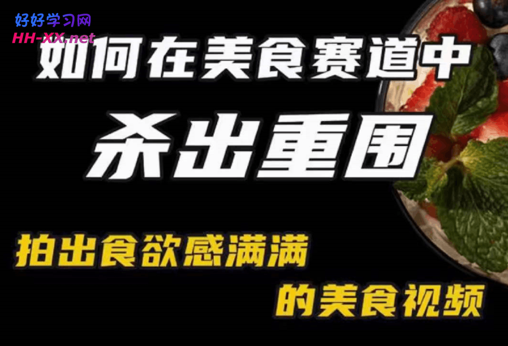 0914傅大叔美食赛道杀出重围——如何拍出食欲感满满的美食视频⭐付大叔美食赛道杀出重围——如何拍出食欲感满满的美食视频