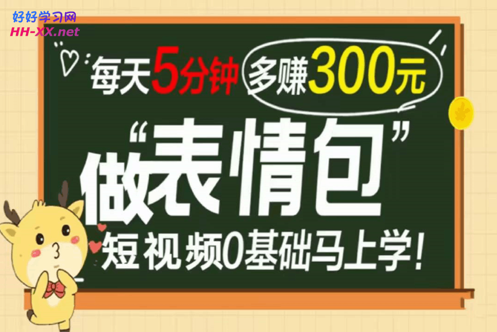 0912表情包短视频变现项目月入10000如此简单