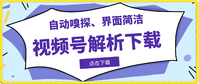 154微信视频号下载工具2.1⭐视频号去水印，解析下载，支持下载视频号视频