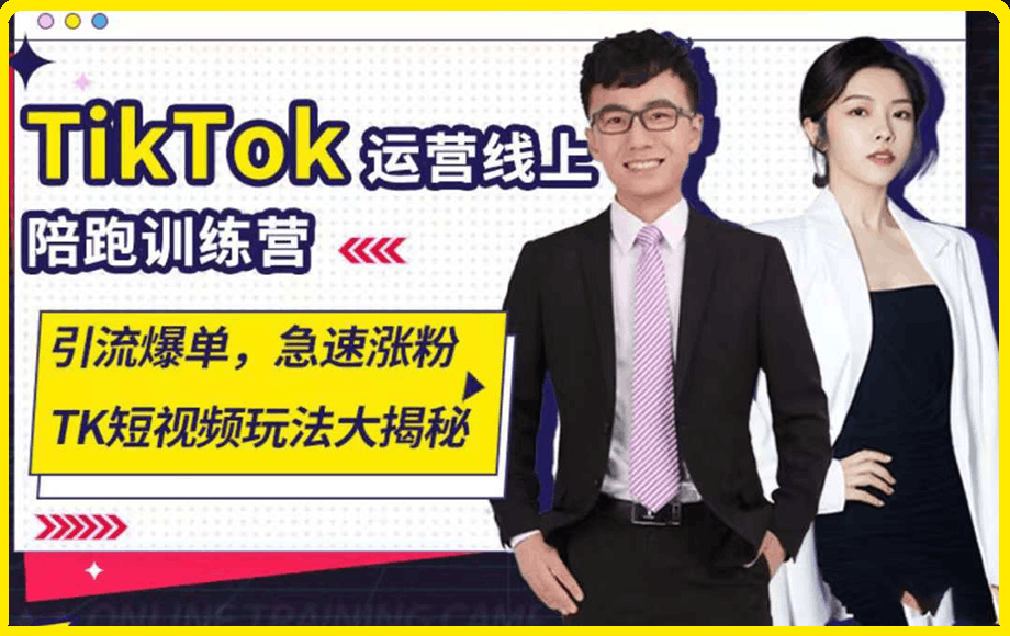 0209Tiktok运营线上训练营