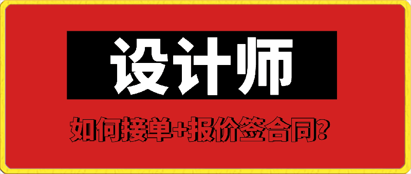 0309怎么接单？怎么报价签合同？ 谢安妮野生设计师_谢安妮野生设计师⭐设计师怎么接单？怎么报价签合同？