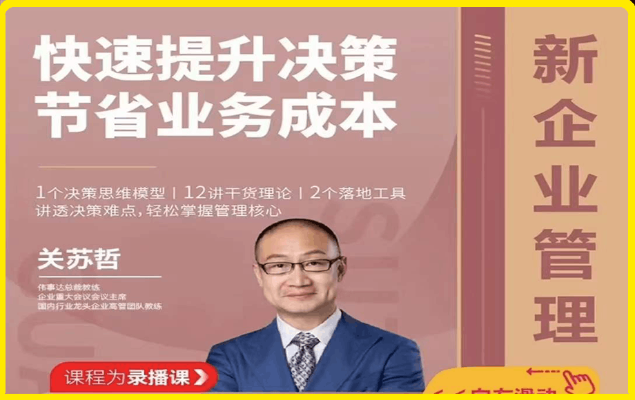 0208关苏哲《洞察本质问题 解决工作难题》⭐关苏哲·快速提升决策 洞察本质问题