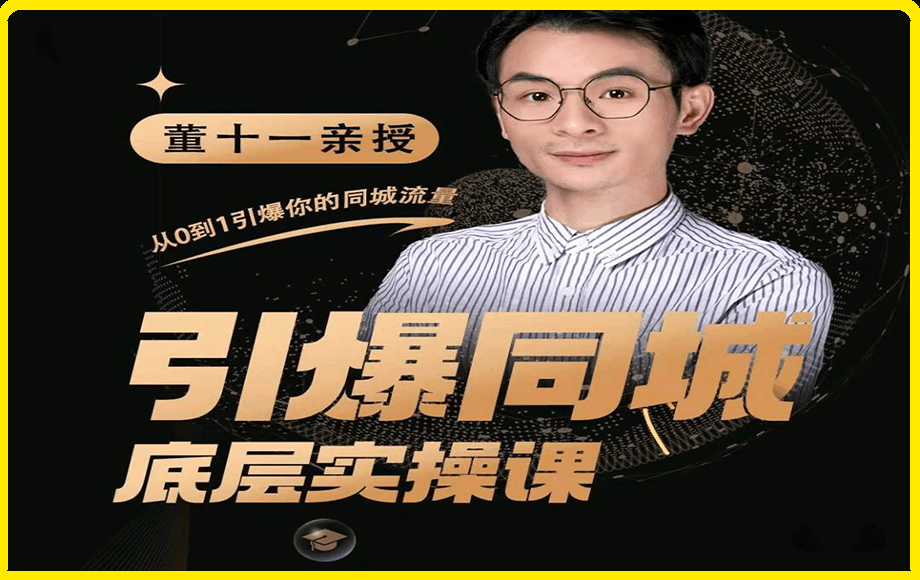 0208董十一引爆同城底层实操课⭐董十一·引爆同城底层实操课