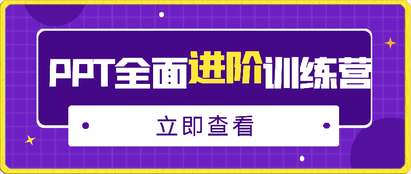 0309PPT全面进阶训练营⭐PPT全面进阶课训练营