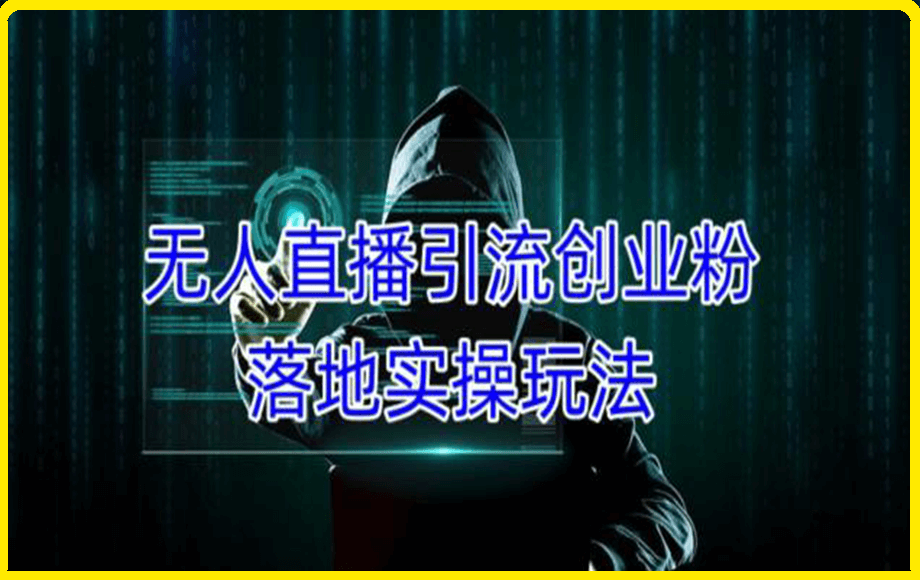 0308外面收费3980的无人直播引流创业粉落地实操玩法⭐无人直播引流创业粉落地实操玩法，单日引100 精准创业