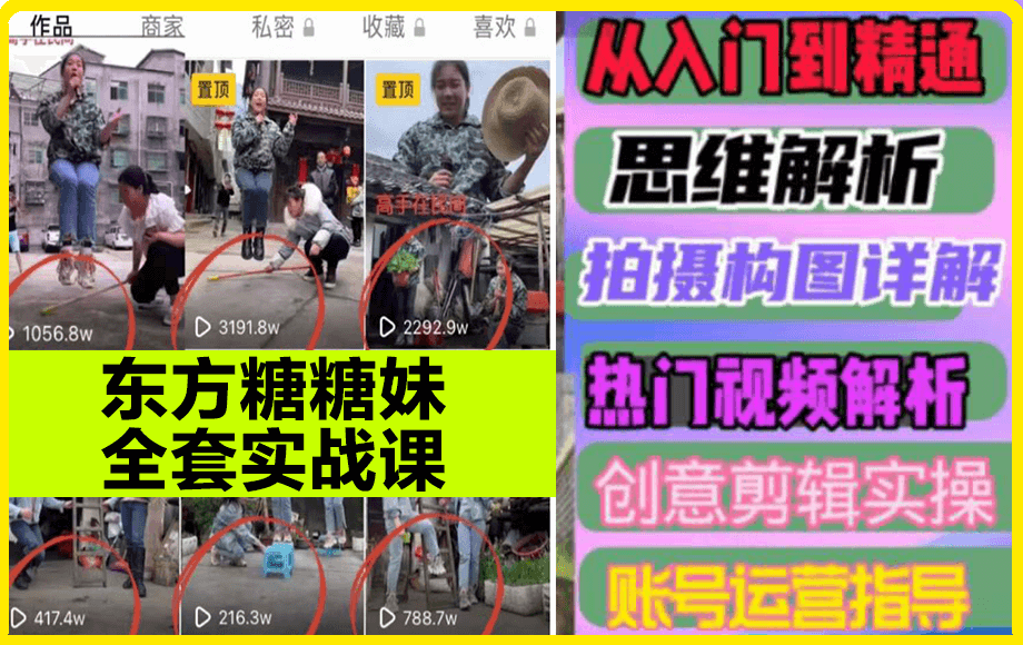 0308-东方糖糖妹抖音短视频全套实战课思维+拍摄+剪辑+运营，从入门到精通⭐东方糖糖妹全套实战课 思维 拍摄 剪辑 运营