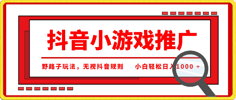 0409抖音小游戏推广，野路子玩法，无视抖音规则，小白轻松日入1000 +