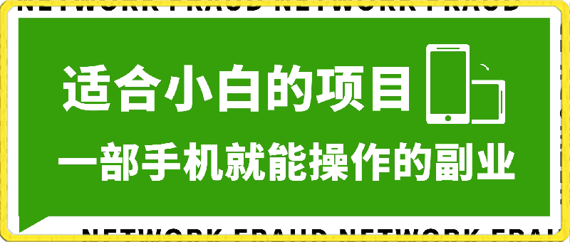 0409 一部手机就能操作的副业，小白一天上手，躺着日入上百