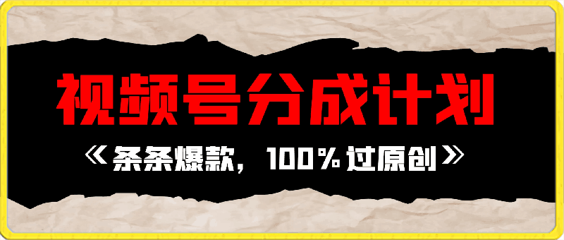 0409-2024独家﻿视频号：条条爆款，100%过原创，小白日入1000+  简单易操作⭐2024独家?视频号分成计划蓝海赛道：条条爆款，100%过原创，小白日入1000   简单易操作