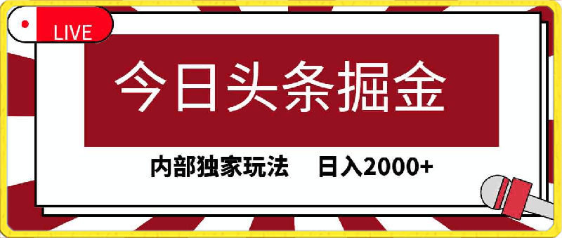 0409今日头条掘金，30秒一篇文章，内部独家玩法，日入2000+