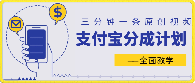 0408-0409支付宝分成计划，全面教学⭐全新赛道 支付宝分成计划，全面教学 三分钟一条原创视频 月入3万＋