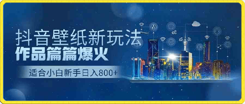 0409抖音壁纸号新玩法，作品篇篇爆火，日收益500+