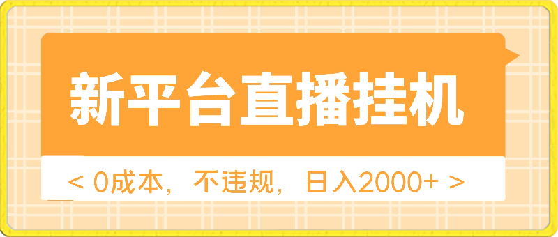 0409新平台直播挂机最新玩法，0成本，不违规，日入2000+