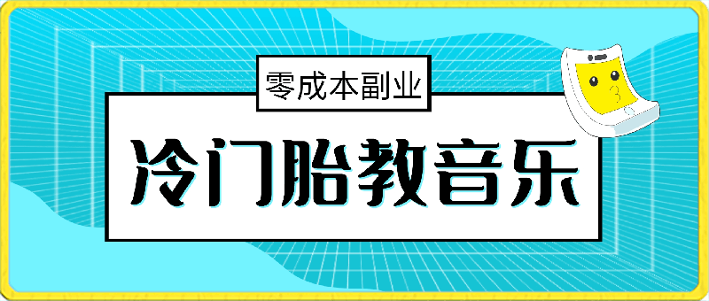 0409冷门胎教音乐，月入5000~7000，零成本副业，保姆式教程