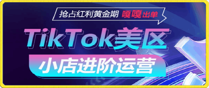 0409TikTok Shop美区小店进阶运营