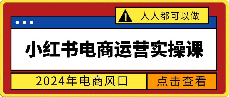 0409小红书运营实操课⭐小红书电商运营实操课