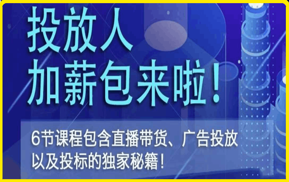 0205投放人薪资包-知识星球专享直播课 三里屯信息流⭐三里屯·投放人薪资包