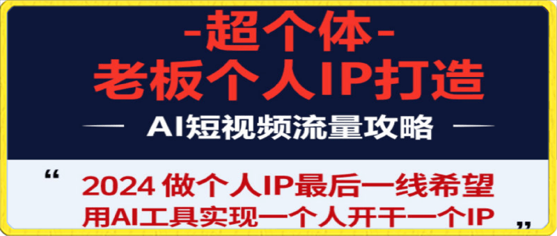 0410老板.商业IP孵化流程课：用AI工具实现一个人开干一个IP