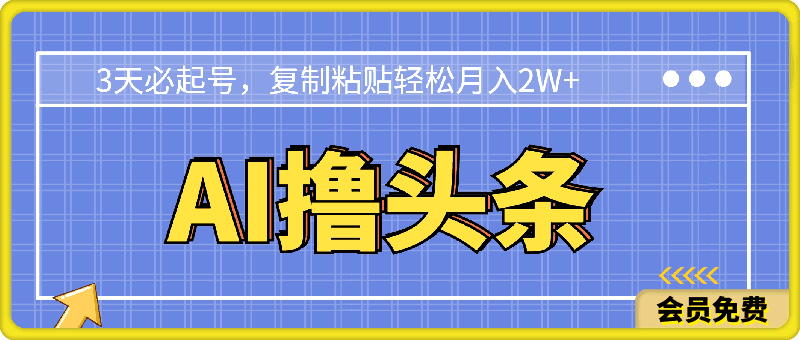 0509-AI一键生成爆款文章撸头条,无脑操作，复制粘贴轻松,日入2000+