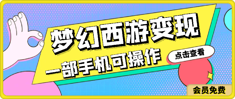 0509梦幻西游全新变现，蓝海热门玩法，小白一部手机可操作，日入2000+