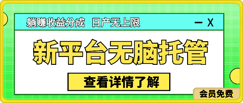 0509自动托管，躺赚收益⭐最新平台一键托管，躺赚收益分成 配合管道收益，日产无上限