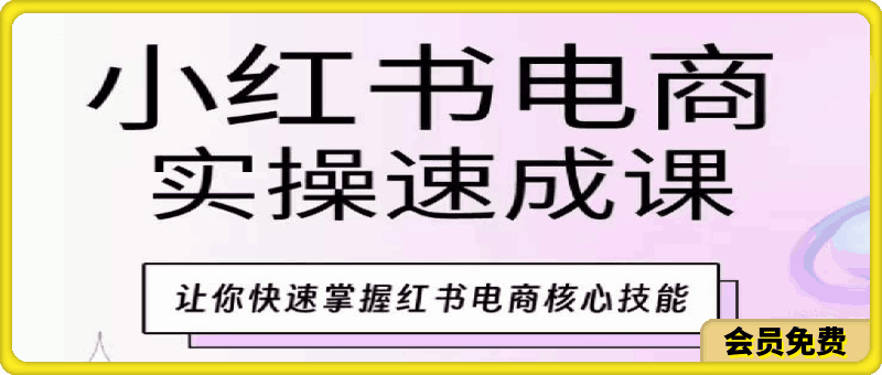 0508木木小红书电商实操速成课⭐木木·小红书电商实操速成课