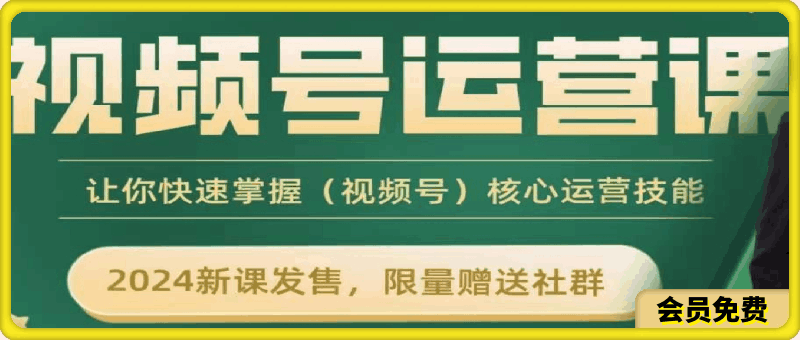 0508吕承铭视频号运营课⭐吕承洺·视频号运营课