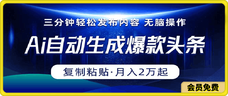 0509Ai自动生成爆款头条-小白无脑月入2万+⭐Ai一键自动生成爆款头条，三分钟快速生成，复制粘贴即可完成， 月入2万