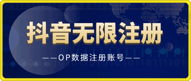 技术看这里.txt等文件⭐抖音等平台无限注册-OP数据注册账号