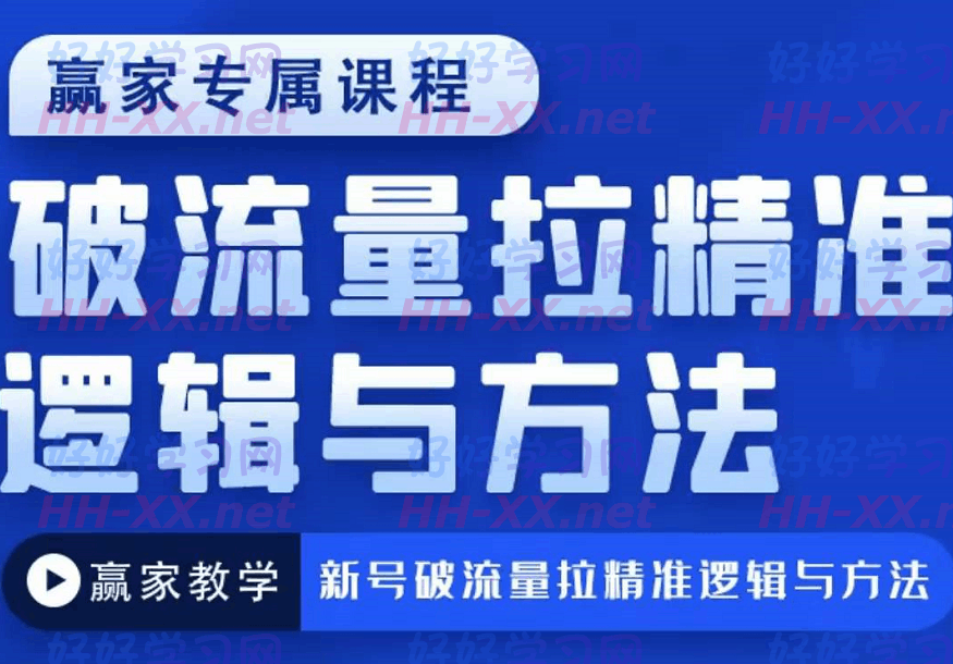 0903《赢家》新号破流量拉精准逻辑与方法