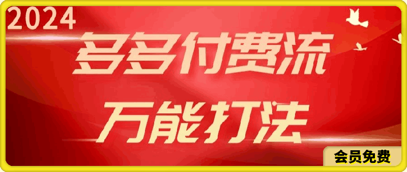 0509-多多付费流万能打法、强付费起爆、流量逻辑、高转化、高投产【揭秘】⭐2024多多付费流万能打法、强付费起爆、流量逻辑、高转化、高投产【揭秘】