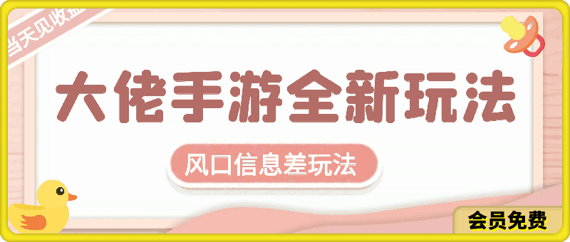 0509大佬手游全新玩法，风口信息差玩法，当天见收益，小白一部手机可操作