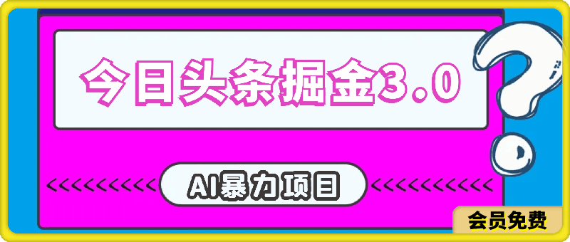 0509今日头条掘金，3.0玩法AI暴力项目，操作便捷，无门槛