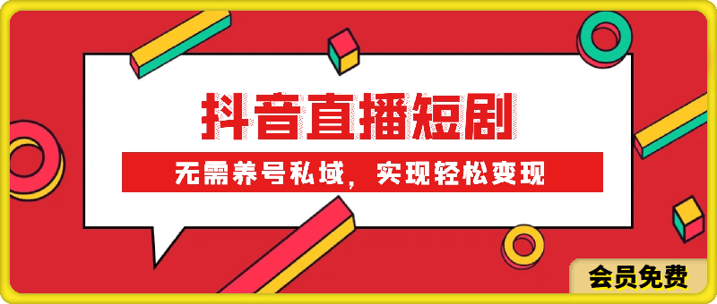 0509抖音挂机直播短剧，无需养号私域，实现轻松变现⭐抖音直播短剧，无需养号私域，实现轻松变现