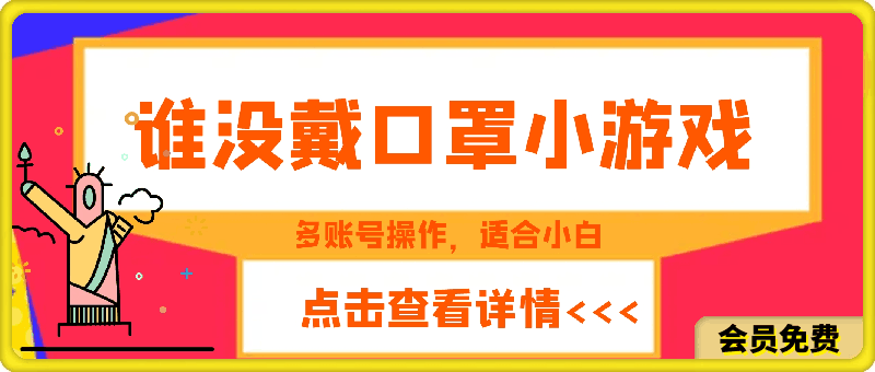 0509掘金谁没戴口罩小游戏，无需露脸，多账号操作，最适合小白的项目，保姆式教学