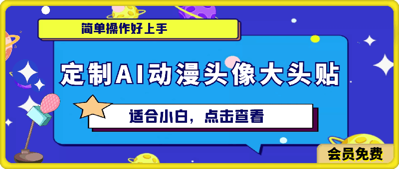 0509定制AI动漫头像大头贴项目，简单操作好上手，适合小白