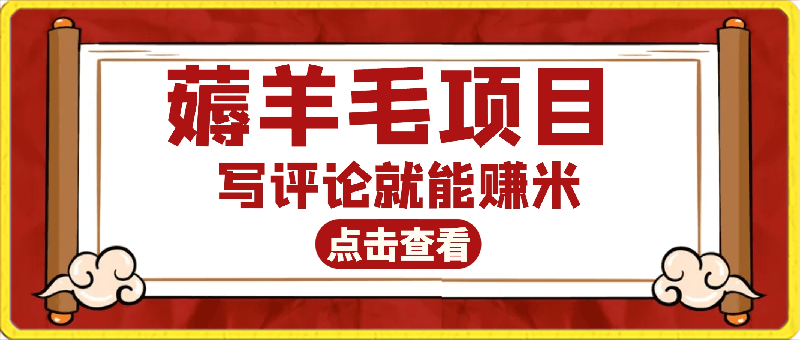 0309薅羊毛项目0成本白嫖党福利⭐薅羊毛项目，写评论就能赚米！简单的不能再简单了！0成本白嫖党福利！