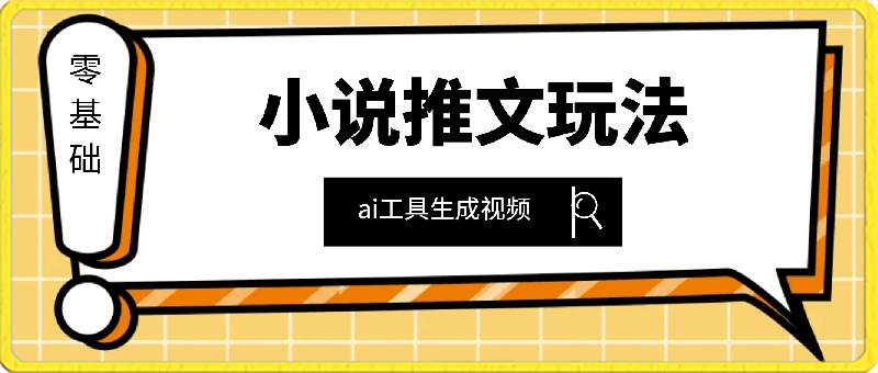 0309小说推文玩法，使用ai工具生成视频，零基础也可以轻松上手，轻松月入1W+！