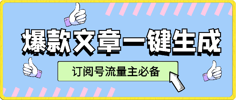 0309订阅号流量主必备，爆款文章一键生成神器，10日速起号，批量操作月入1W+不是梦！