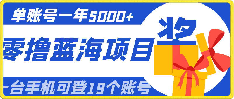 0309零基础小白也能快速上手，单账号一年5000+，一人可操作19个账号！⭐【蓝海项目】零基础小白也能快速上手，单账号一年5000