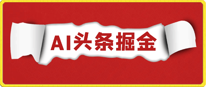 0309利用AI做头条掘金，1分钟一篇原创爆文，当天爆流量，新人轻松上手