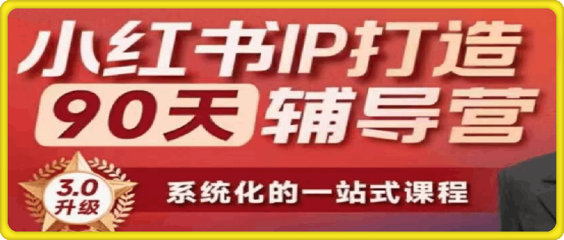 0809李小月小红书IP打造90天辅导营（第十期）⭐李小月-小红书IP打造90天辅导营（第十期）