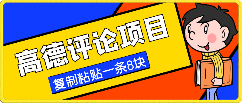 0309高德评论项目，只需要复制粘贴，一条评论8块